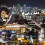 دانلود آهنگ دنیارو بی تو نمیخوام یه لحظه “هوش مصنوعی” از هایده و احمدوند